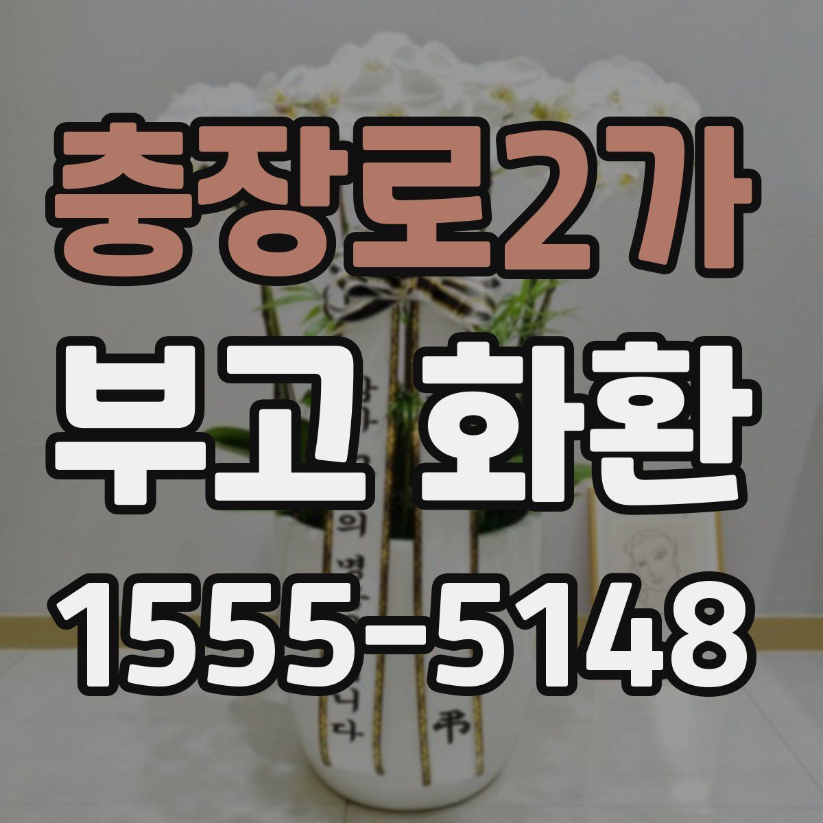 충장로2가 부고 화환