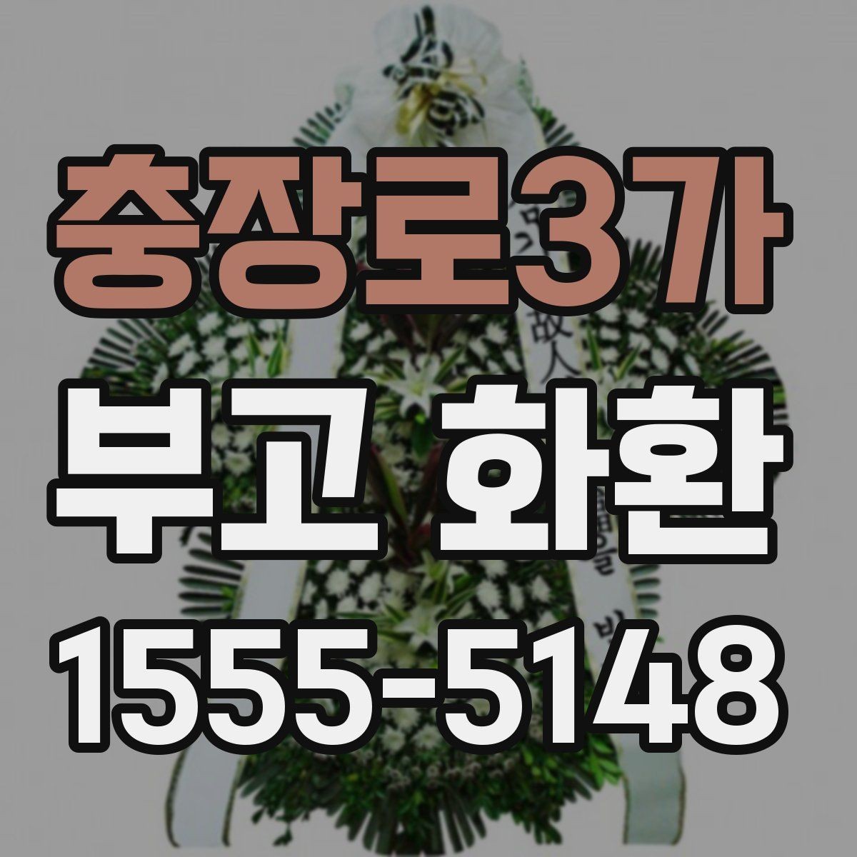 충장로3가 부고 화환 문구 선택 시 참고할 표현