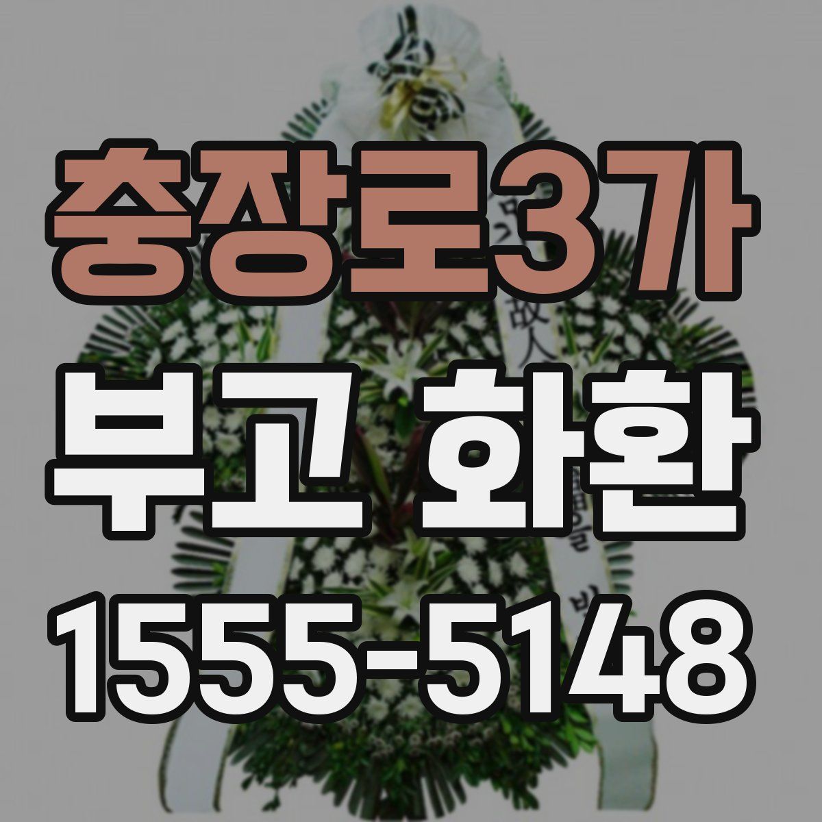 충장로3가 부고 화환