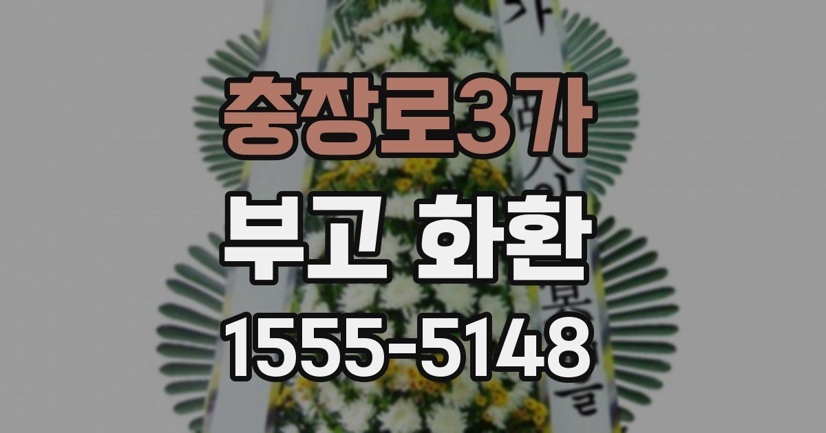 충장로3가 부고 화환