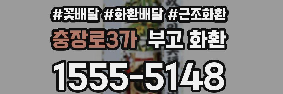 충장로3가 부고 화환