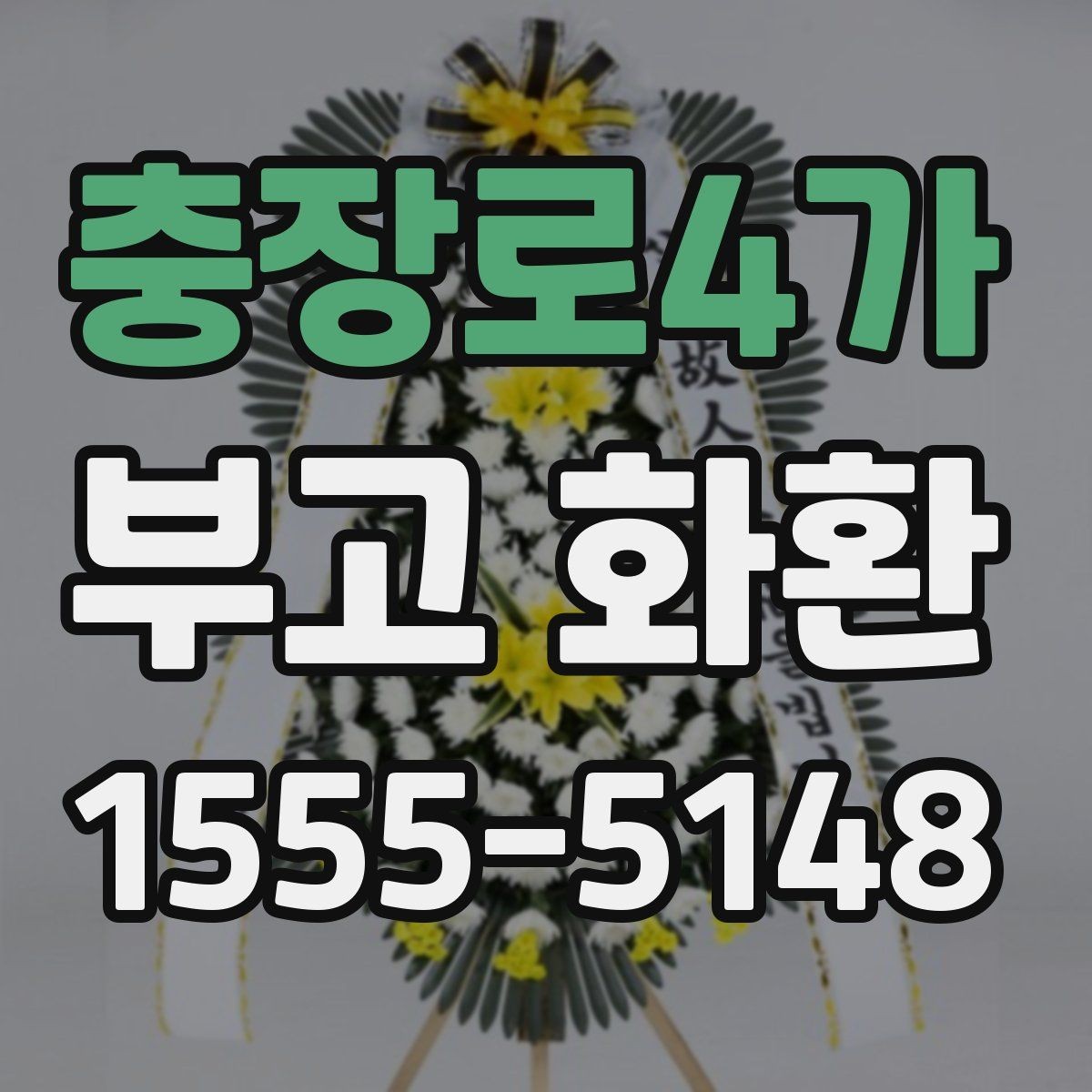 충장로4가 부고 화환 보내기 전 예의 살피기