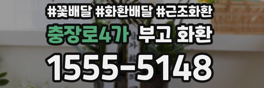 충장로4가 부고 화환