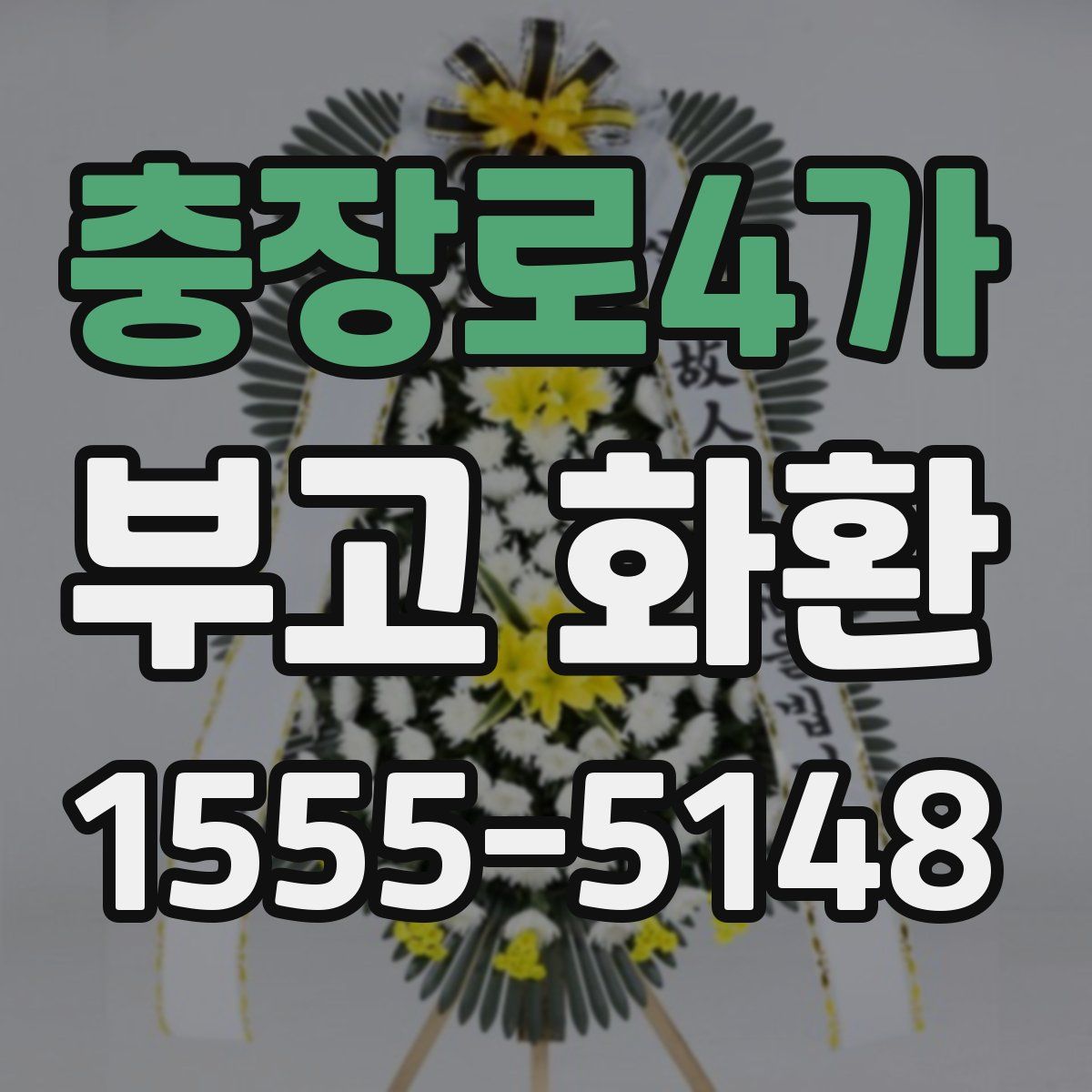 충장로4가 부고 화환