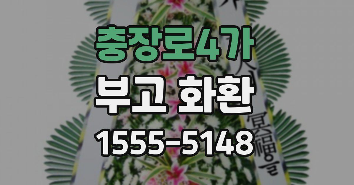 충장로4가 부고 화환