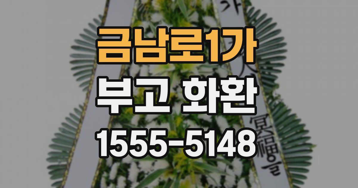 금남로1가 부고 화환