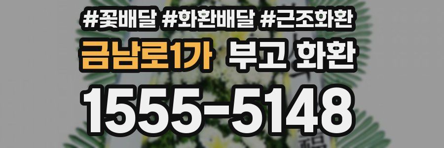 금남로1가 부고 화환