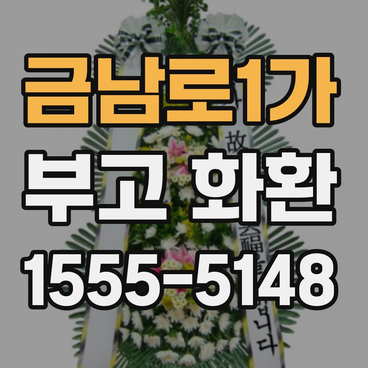 금남로1가 부고 화환