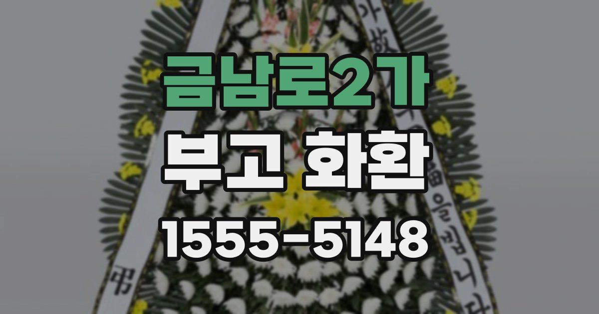금남로2가 부고 화환
