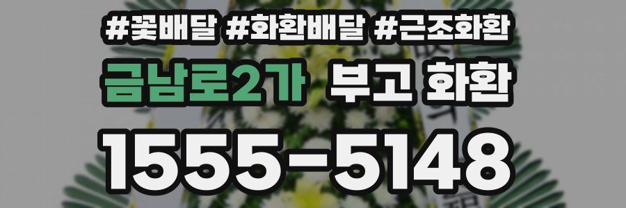 금남로2가 부고 화환