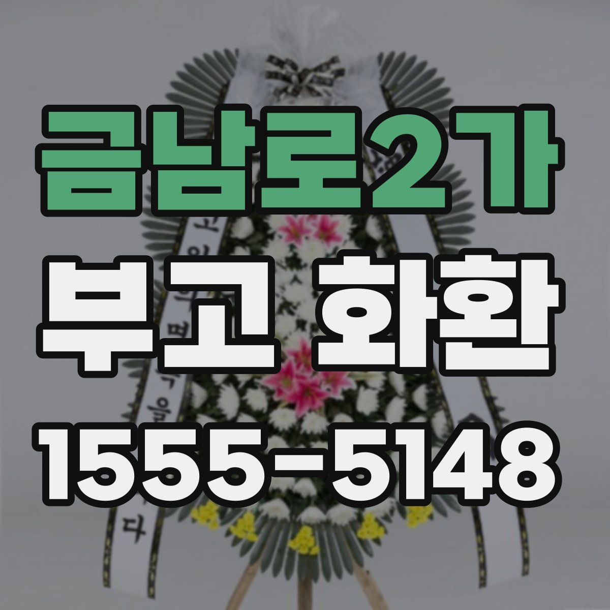 금남로2가 부고 화환