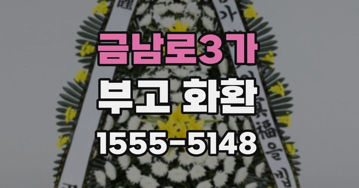 금남로3가 부고 화환
