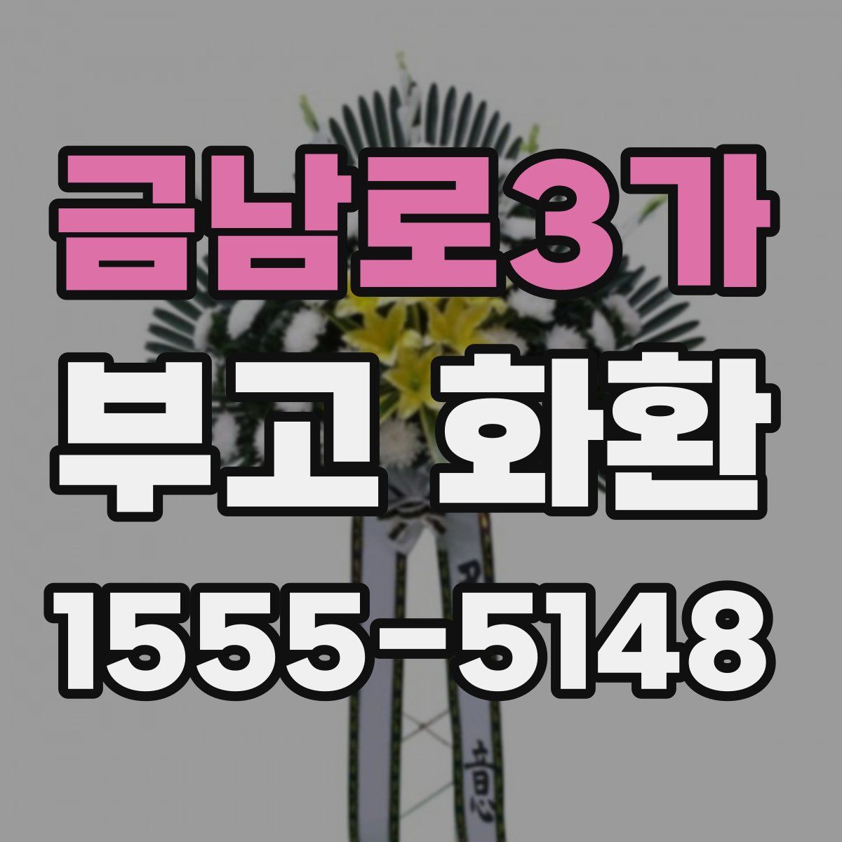 금남로3가 부고 화환