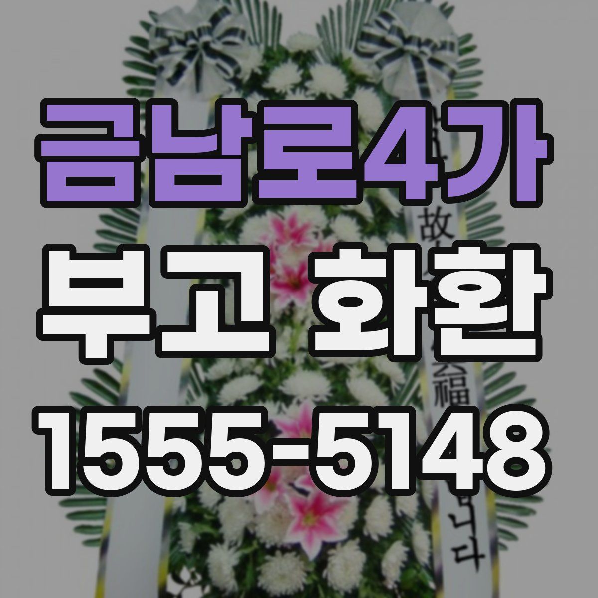 금남로4가 부고 화환