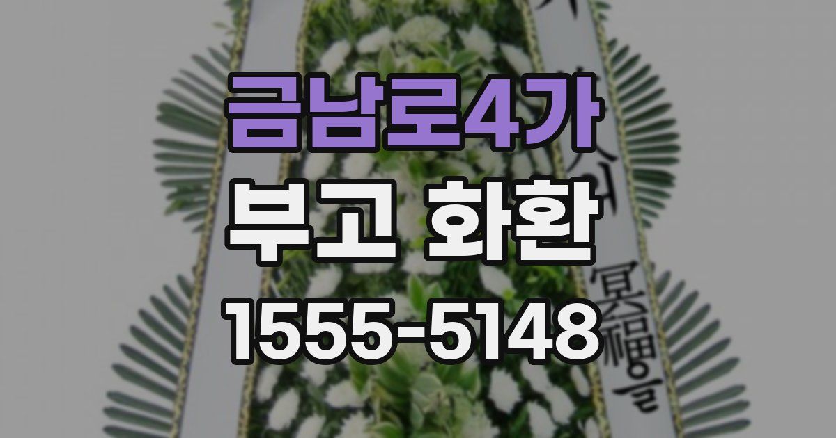 금남로4가 부고 화환