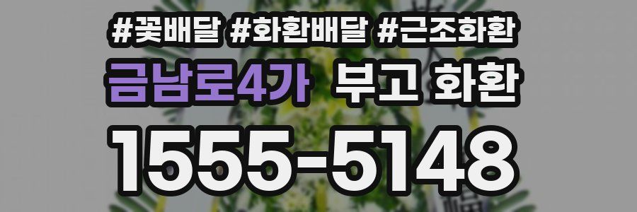 금남로4가 부고 화환