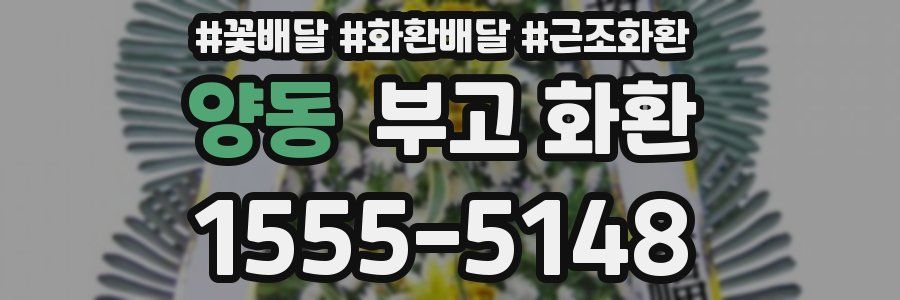 양동 부고 화환