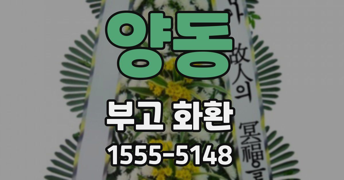 양동 부고 화환