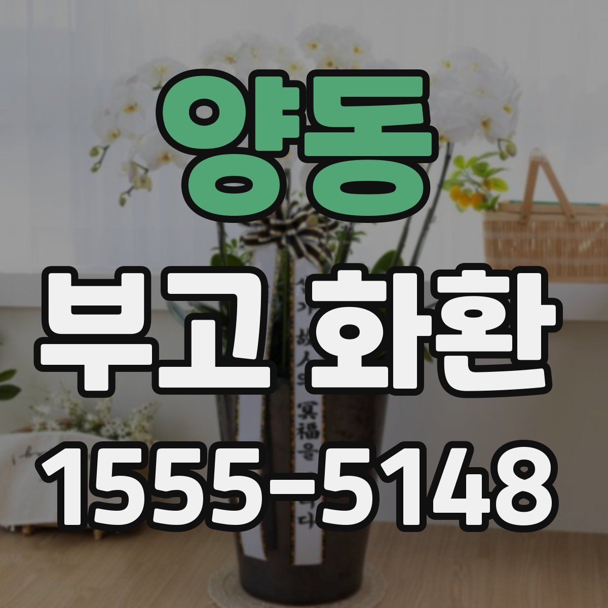 양동 부고 화환