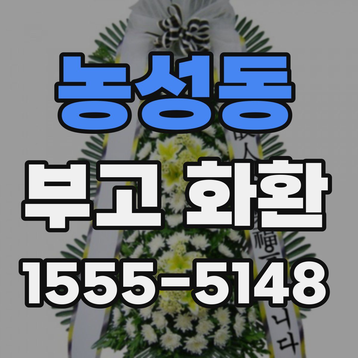 농성동 부고 화환