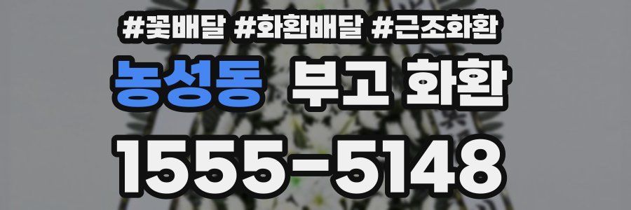 농성동 부고 화환