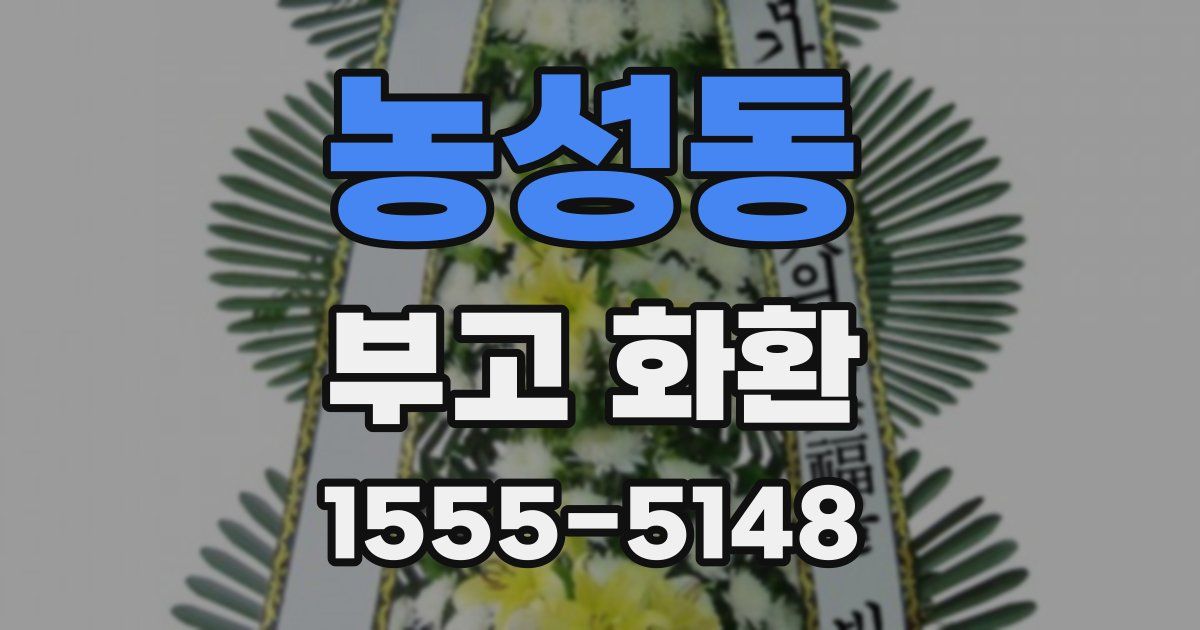 농성동 부고 화환