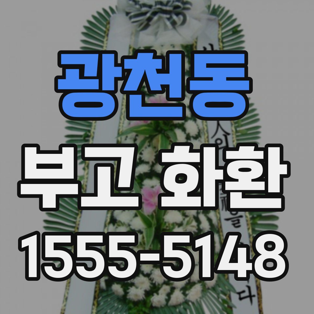 광천동 부고 화환