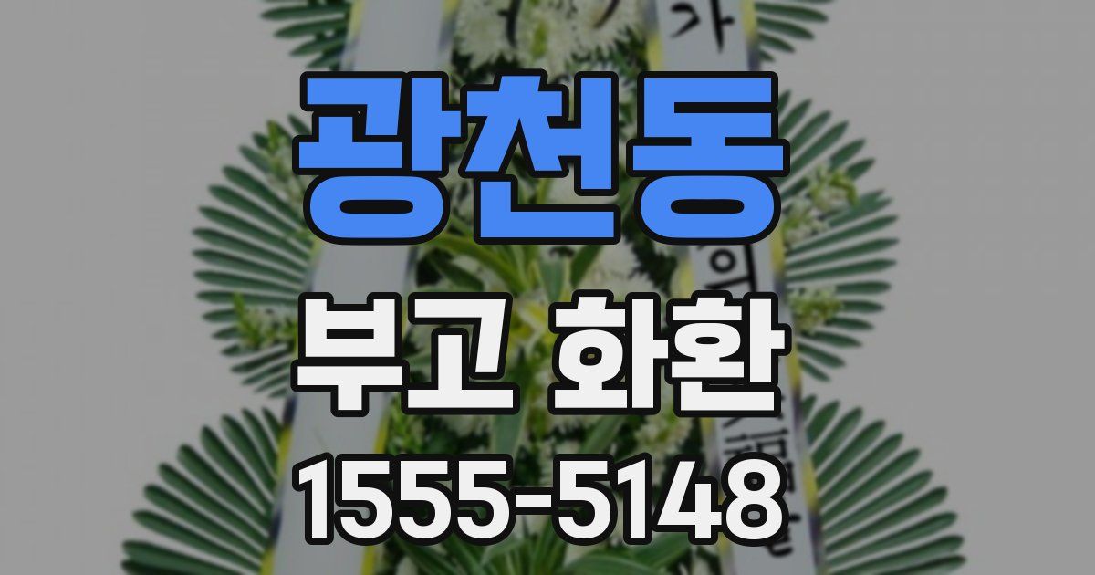 광천동 부고 화환