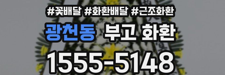 광천동 부고 화환