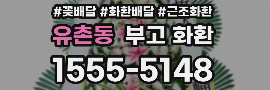 유촌동 부고 화환