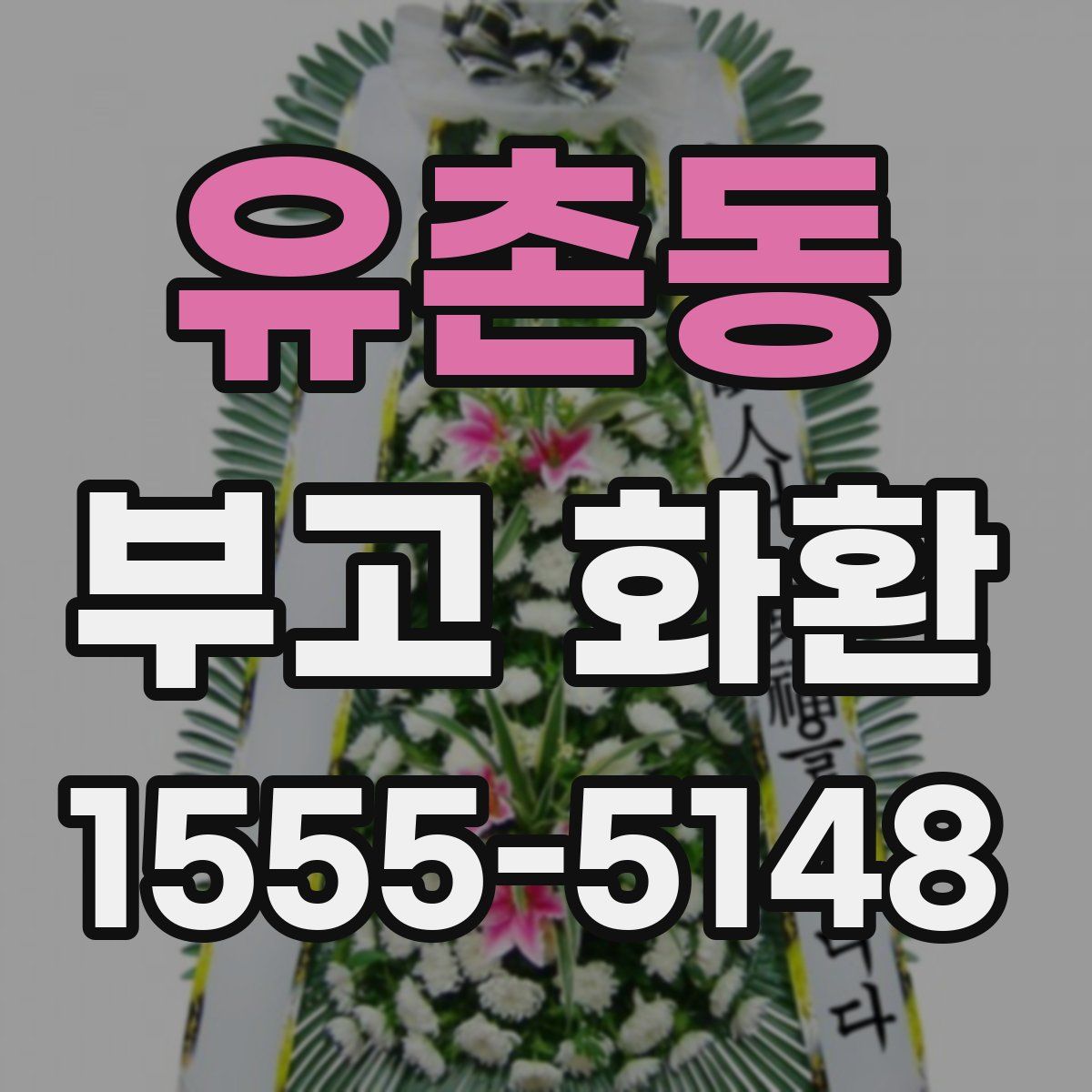 유촌동 부고 화환