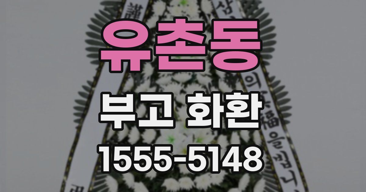 유촌동 부고 화환