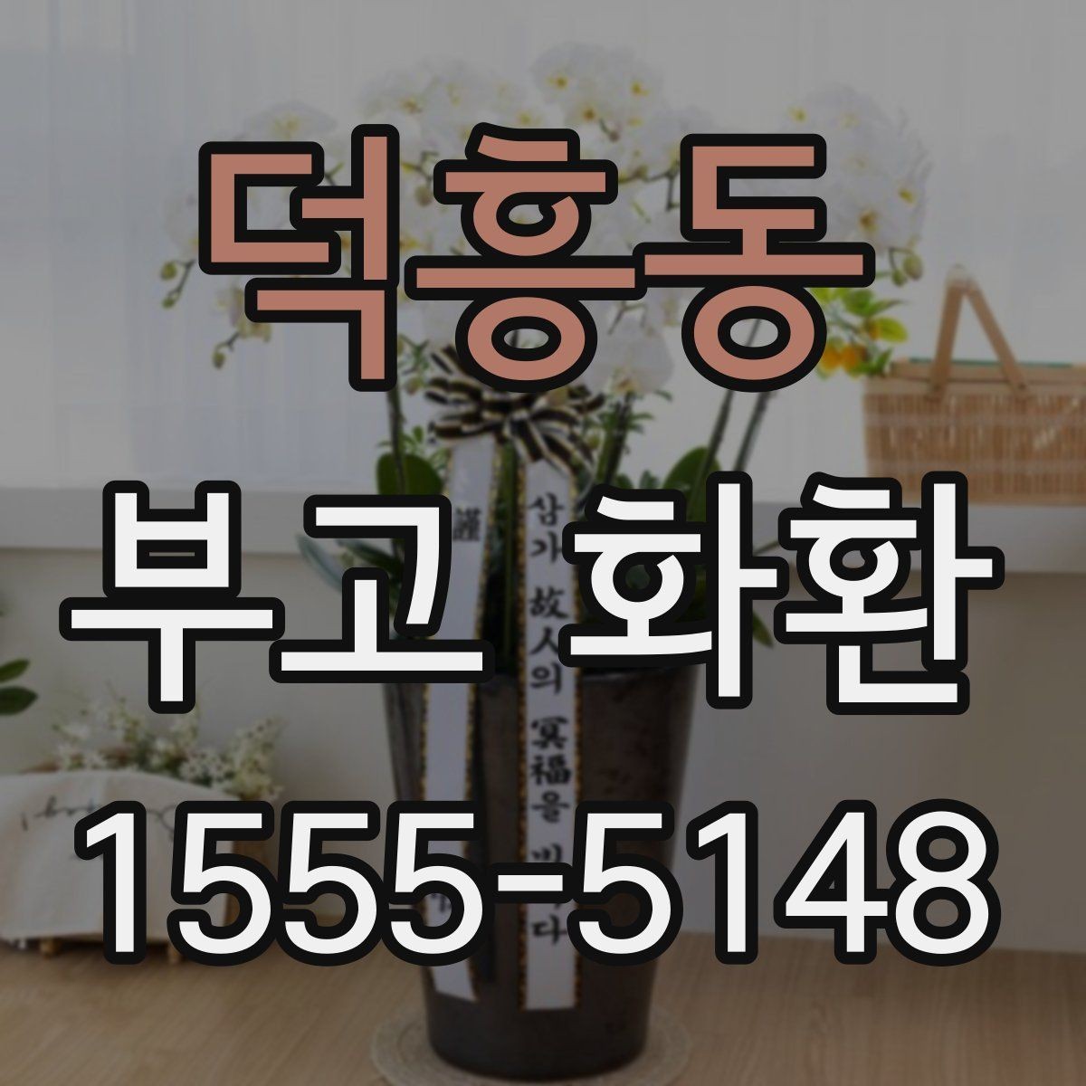 덕흥동 부고 화환 서비스 선택 전 꼭 볼 항목