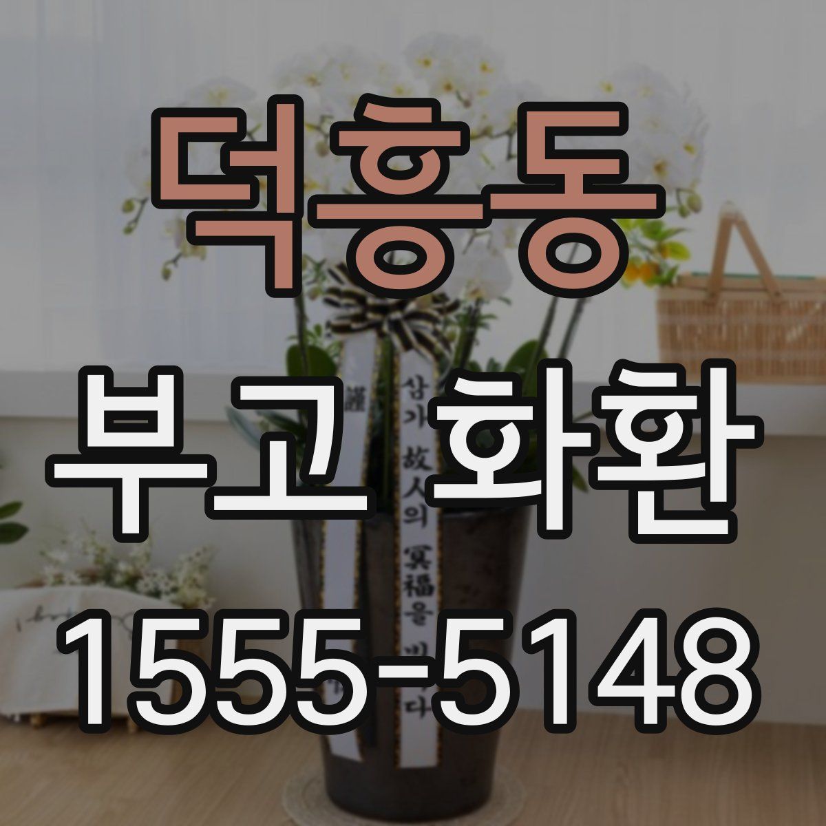 덕흥동 부고 화환