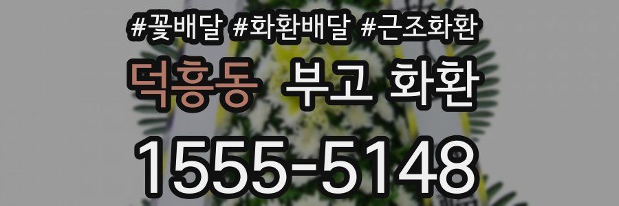 덕흥동 부고 화환