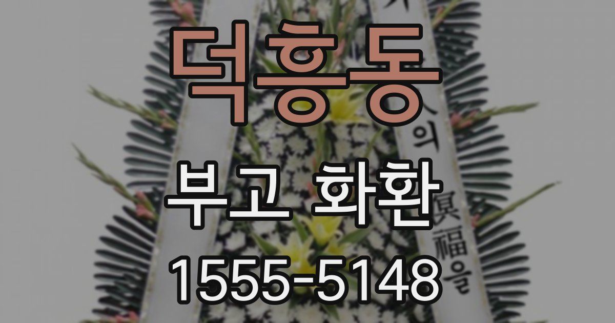 덕흥동 부고 화환