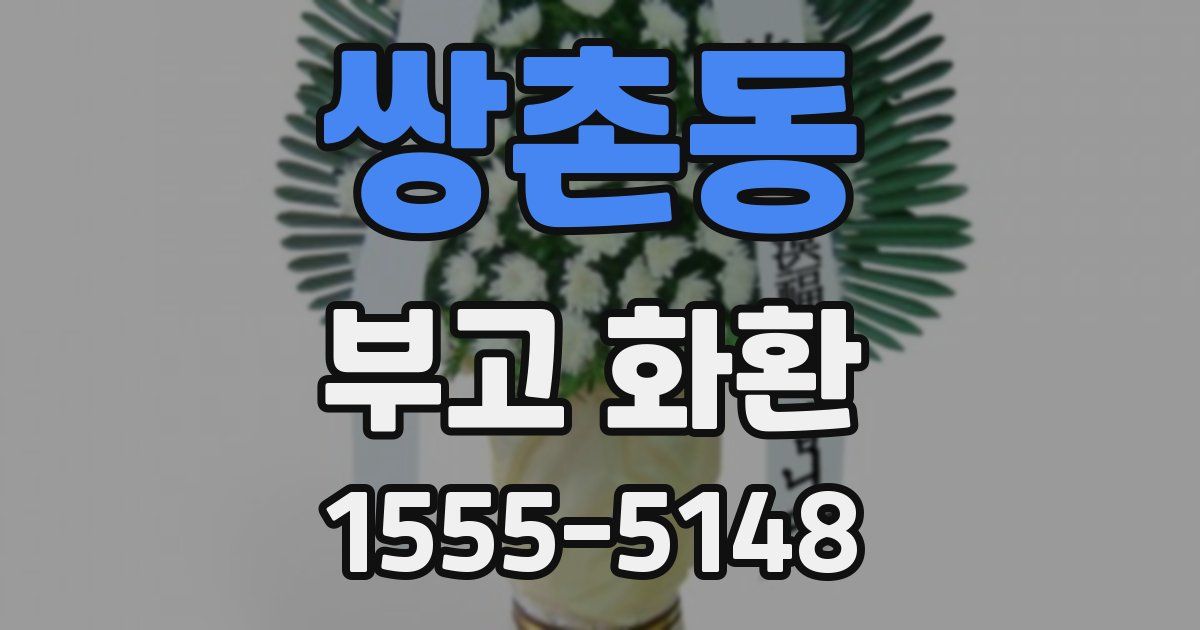 쌍촌동 부고 화환