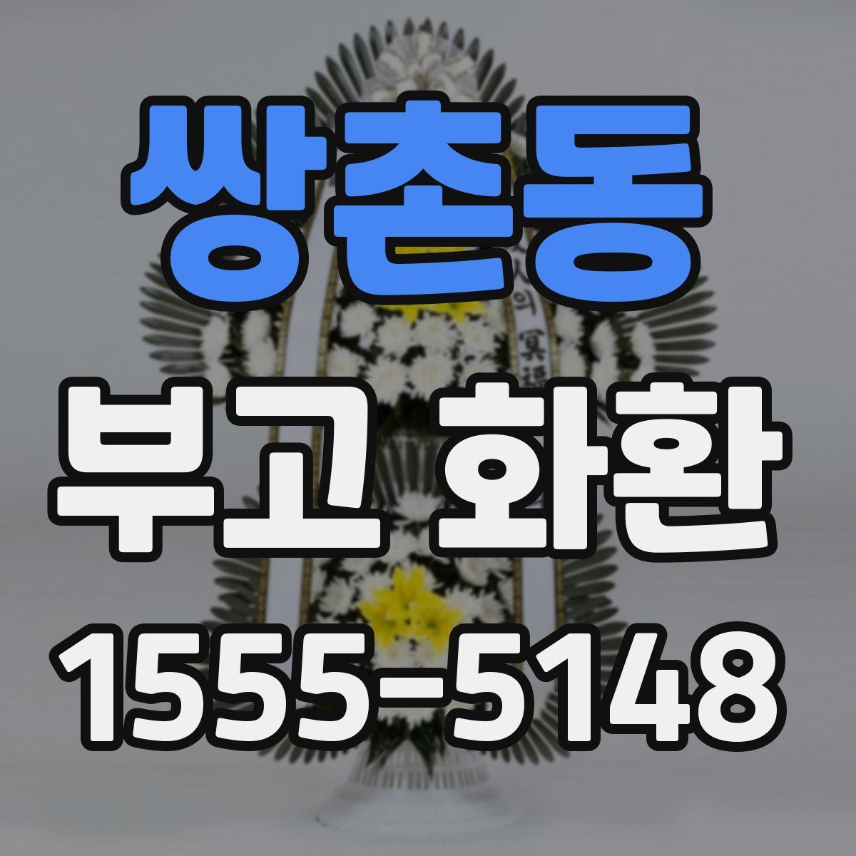 쌍촌동 부고 화환