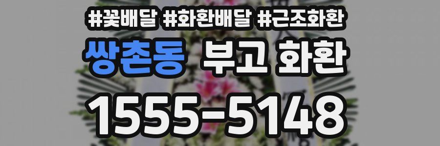 쌍촌동 부고 화환