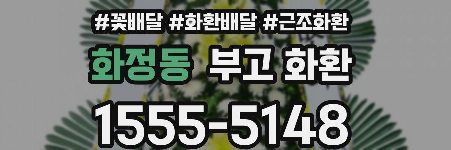 화정동 부고 화환