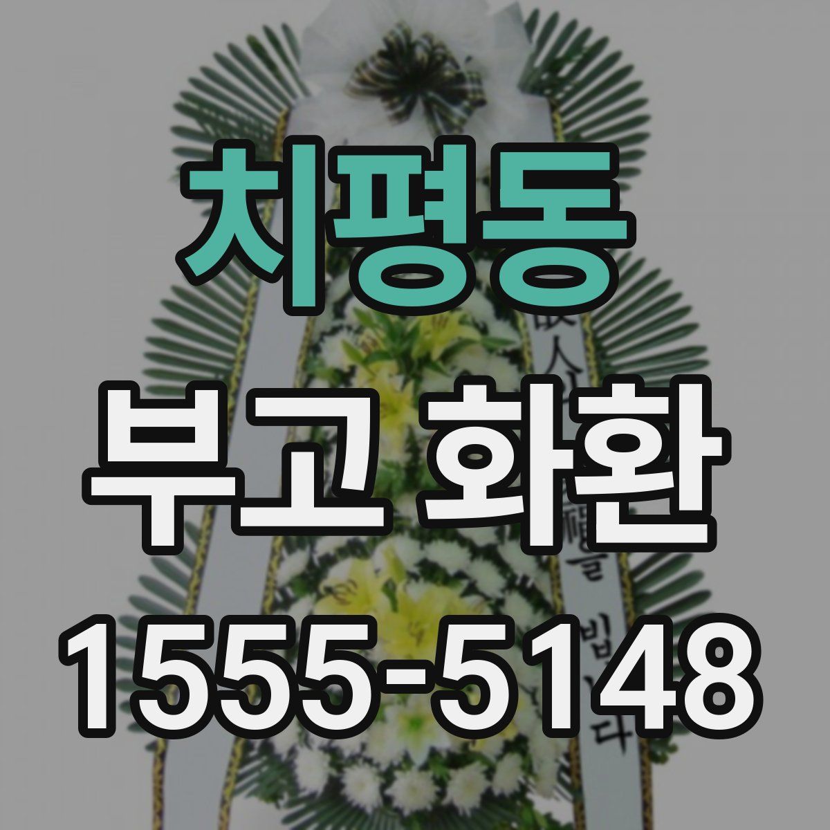 치평동 부고 화환