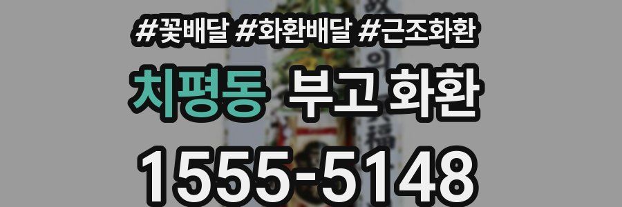 치평동 부고 화환