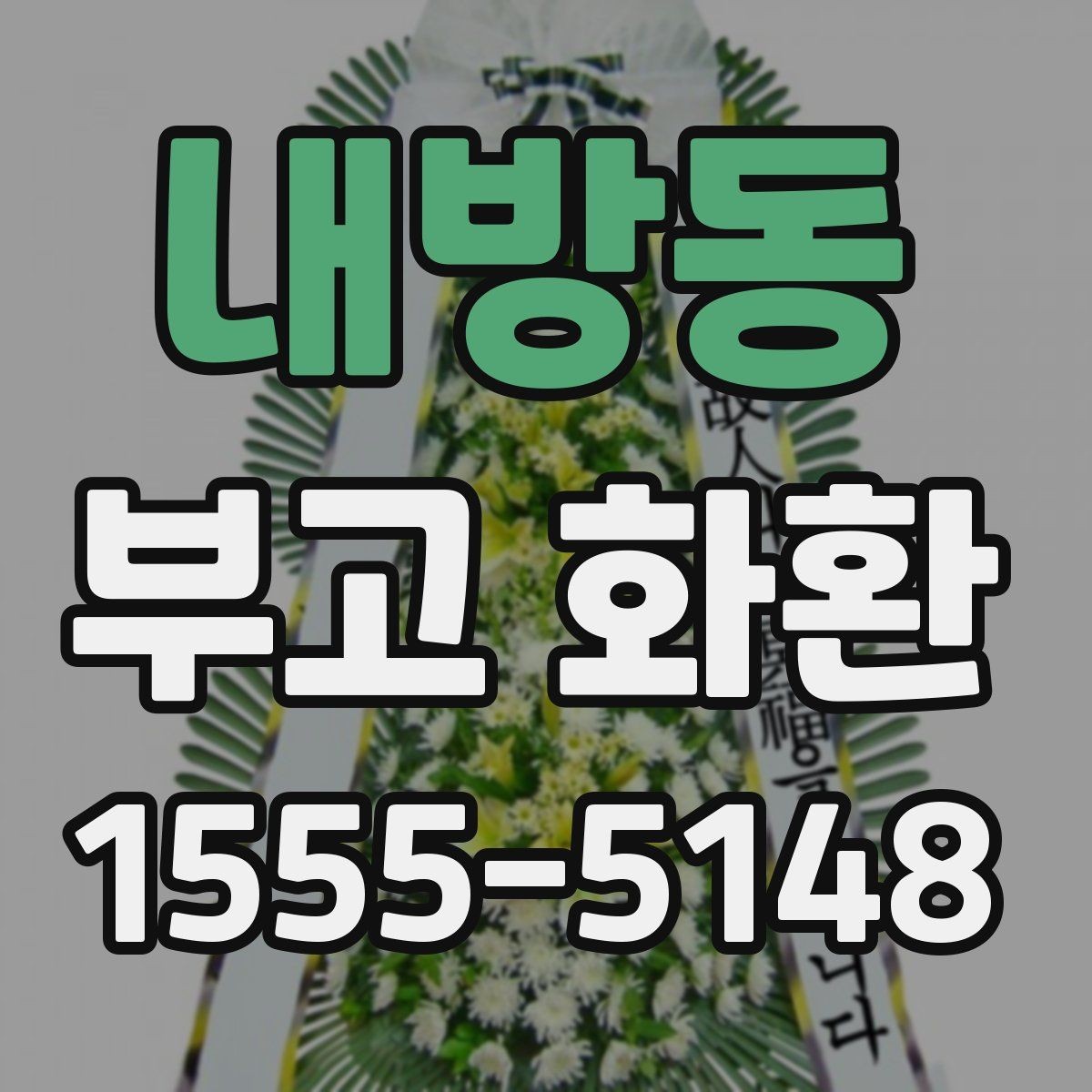 내방동 부고 화환 선택 시 주의할 점
