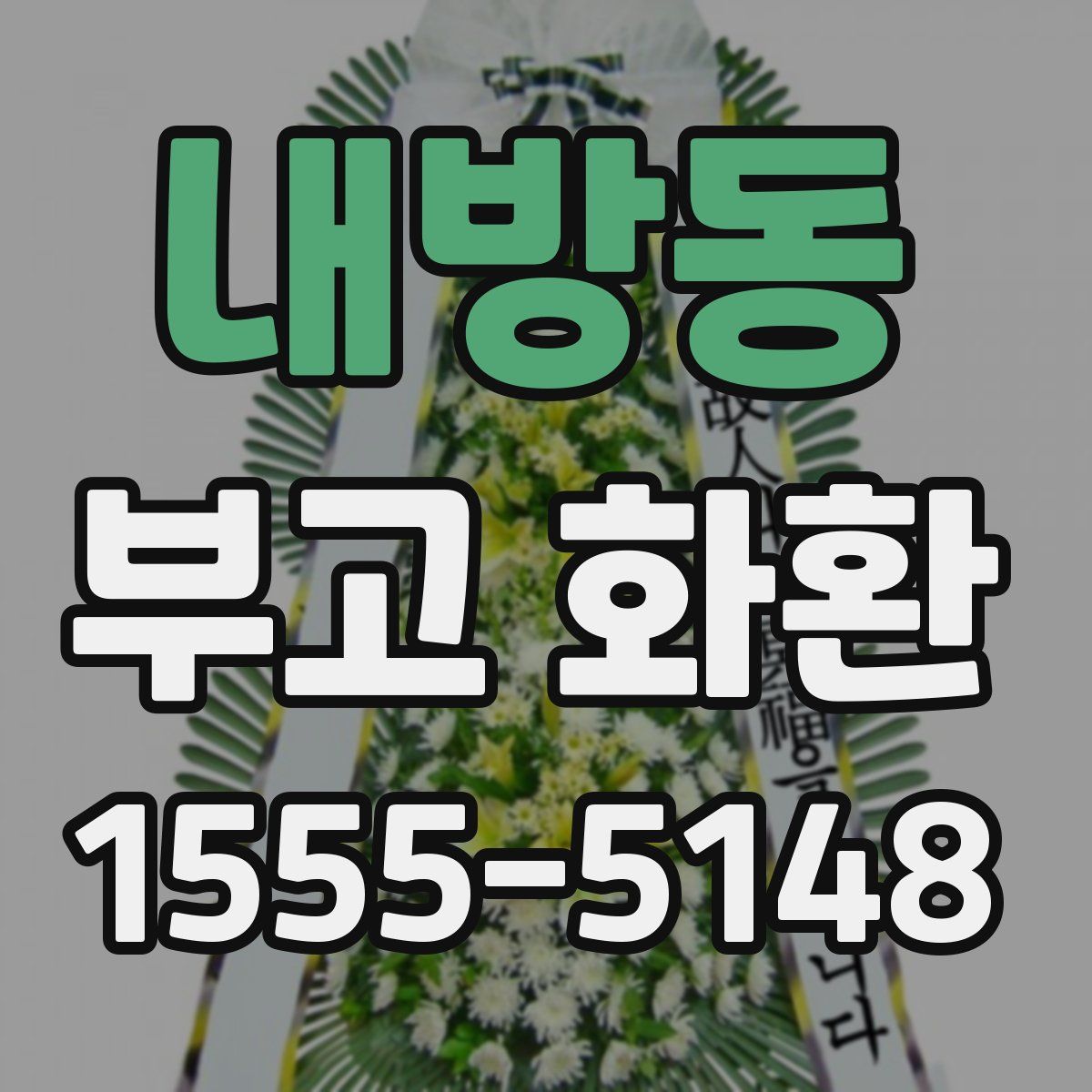 내방동 부고 화환