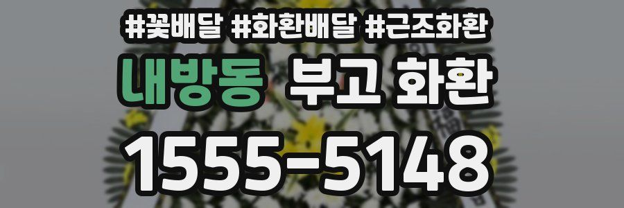 내방동 부고 화환