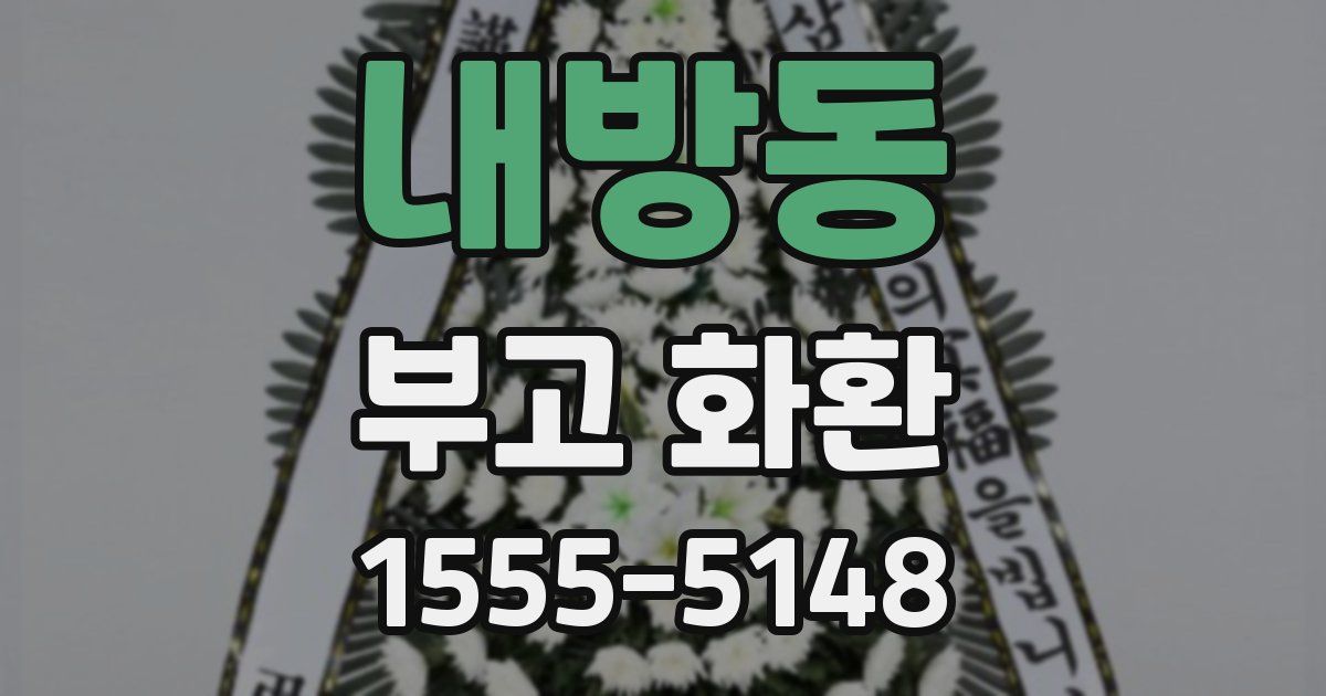 내방동 부고 화환