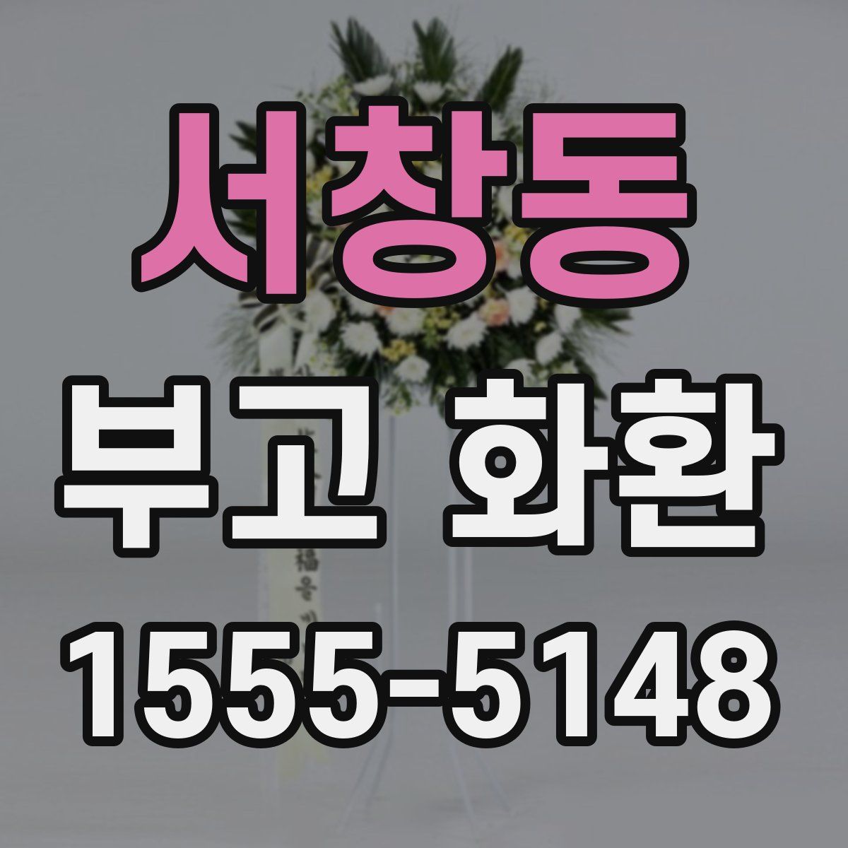 서창동 부고 화환
