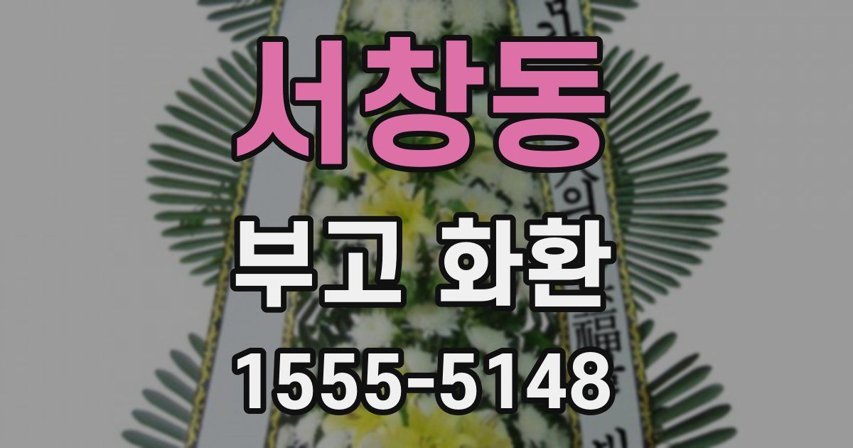 서창동 부고 화환