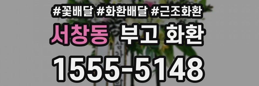 서창동 부고 화환