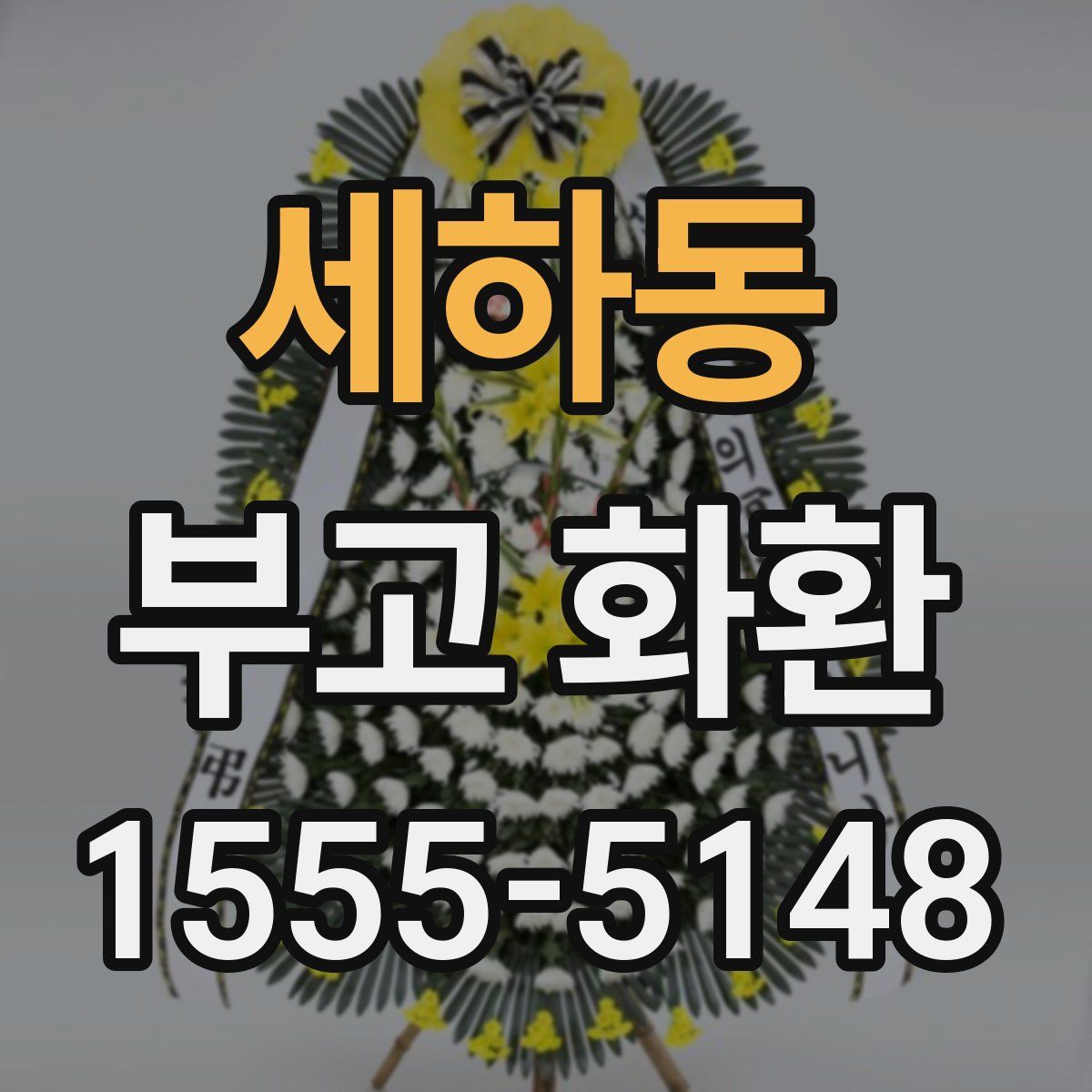 세하동 부고 화환